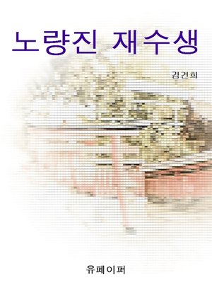 cover image of 노량진 재수생